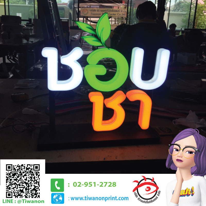 ตัวอักษรออกไฟ 3D งานชอบชา