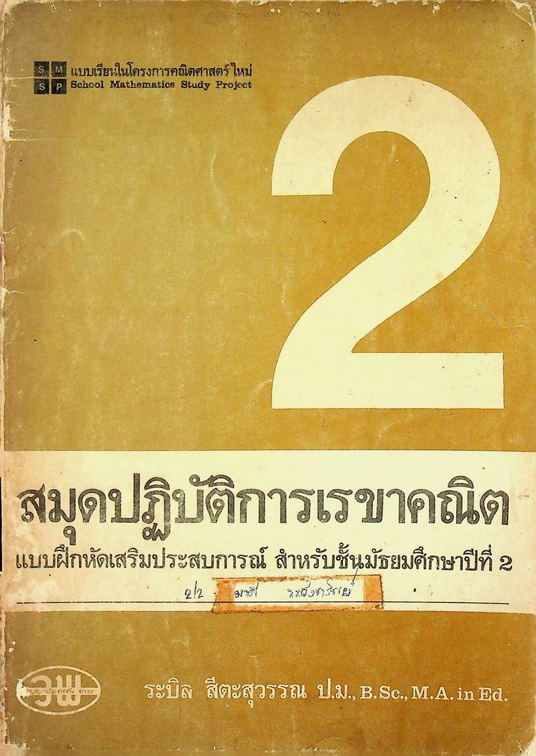 สมุดปฎิบัติการเรขาคณิต แบบฝึกหัดเสริมประสบการณ์ สำหรับชั้นมัธยมศึกาาปีที่ 2