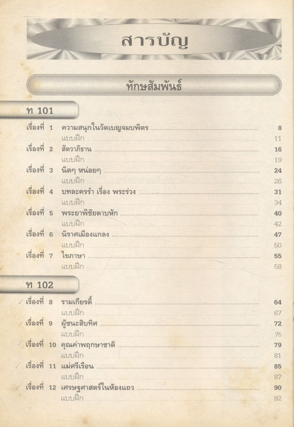สาระสังเขป ภาษาไทย ม.1 ท 101 ท 102 (ไม่มีเฉลยติดมา มีแต่แบบทดสอบ)