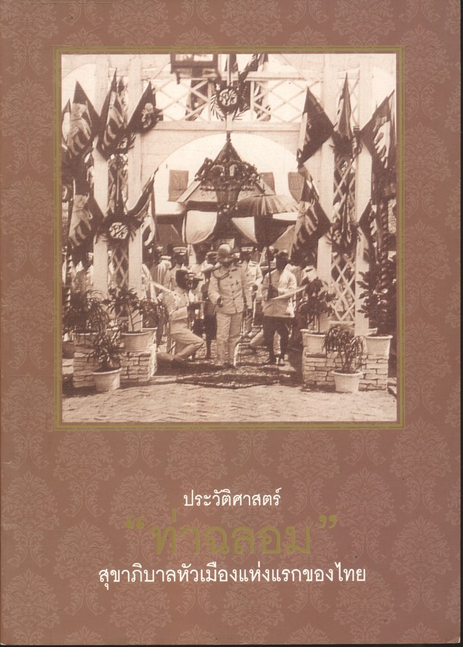ประวัติศาสตร์ ท่าฉลาม สุขาภิบาลหัวเมืองแห่งแรกของไทย