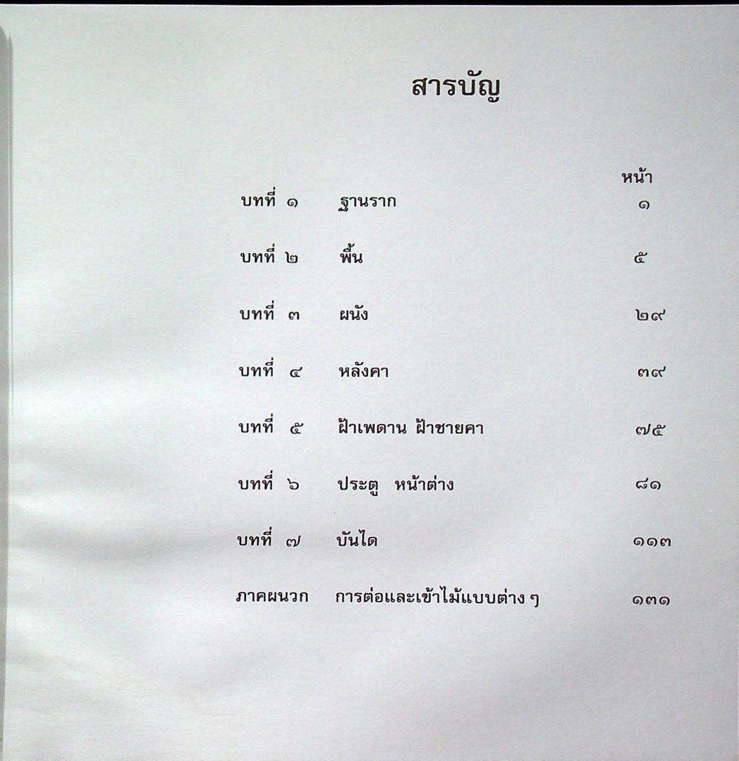 หนังสือชุดสื่อสาระ วัสดุและการก่อสร้าง..ไม้