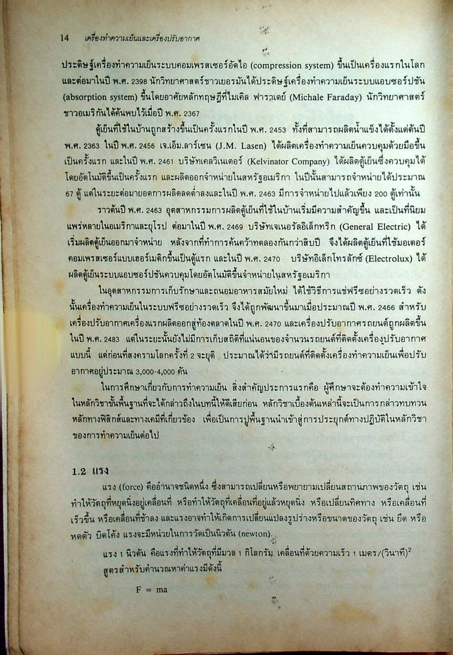 หลักการทำงานและเทคนิคการตรวจซ่อม เครื่องทำความเย็น และ เครื่องปรับอากาศ