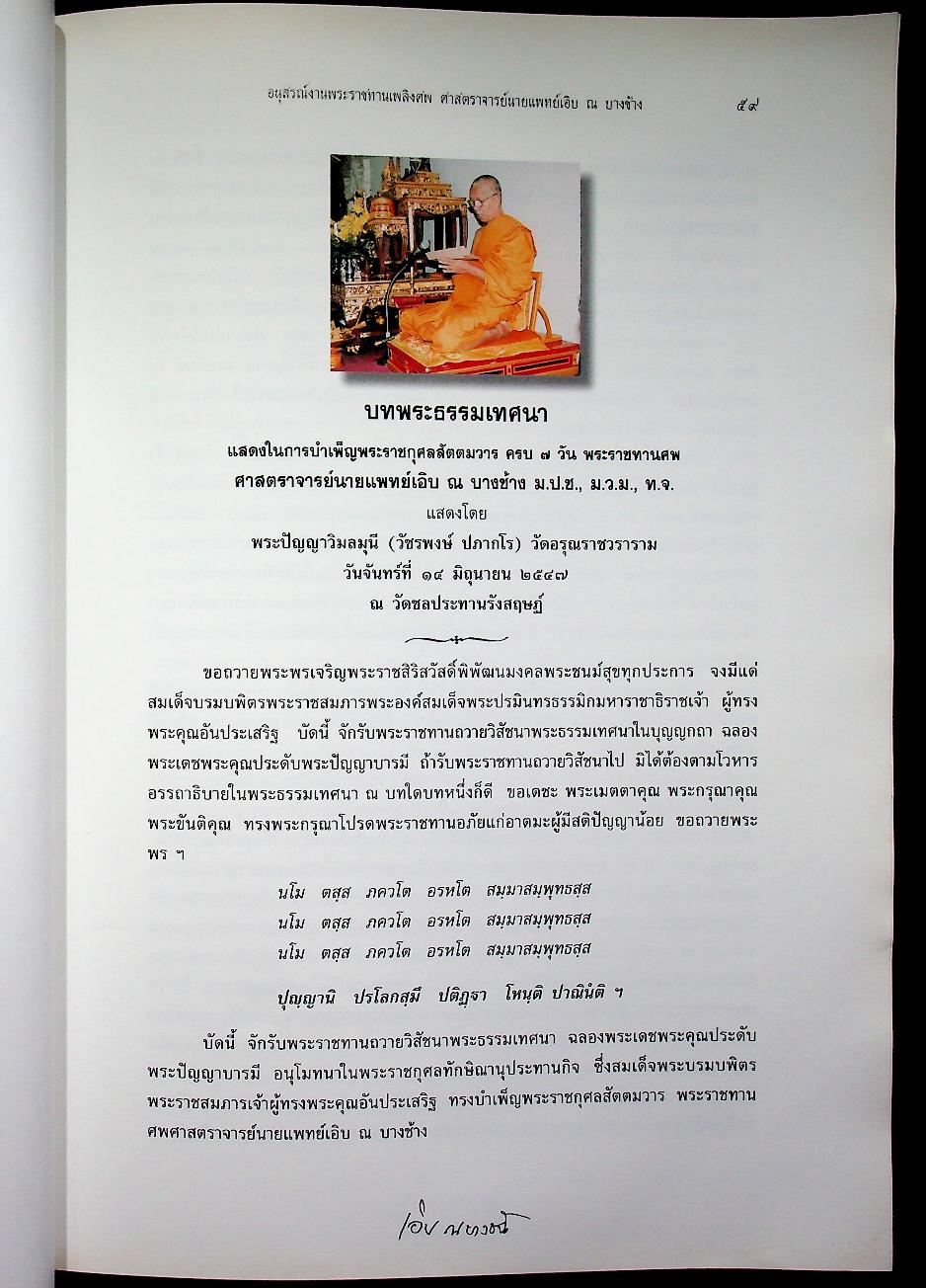 อนุสรณ์ในงานพระราชทานเพลิงศพ ศาสตราจารย์นายแพทย์เอิบ ณ บางช้าง ม.ป.ช., ม.ว.ม., ท.จ.