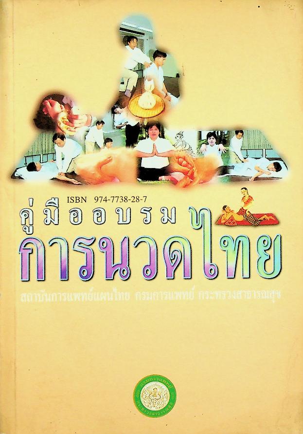 คู่มืออบรมการนวดไทย