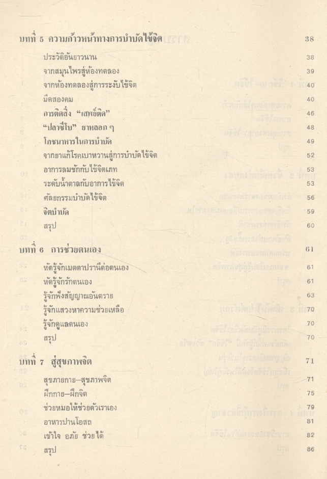 จิตวิทยาคลินิก สมองมนุษย์ เล่ม2 (ยาจิต)