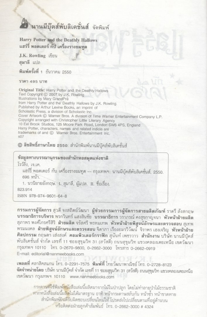 แฮร์รี่ พอตเตอร์ กับเครื่องรางยมทูต