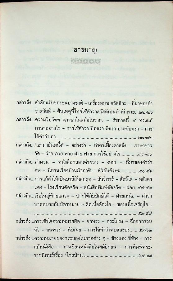 เกร็ดภาษาหนังสือไทย เล่ม ๑