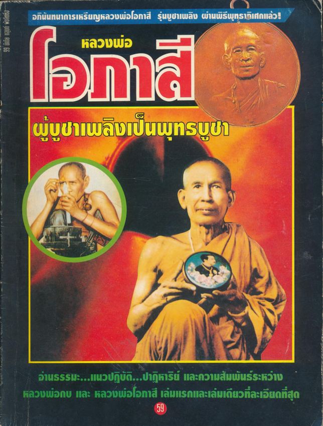 หลวงพ่อโอภาสี ผู้บูชาเพลิงเป็นพุทธบูชา