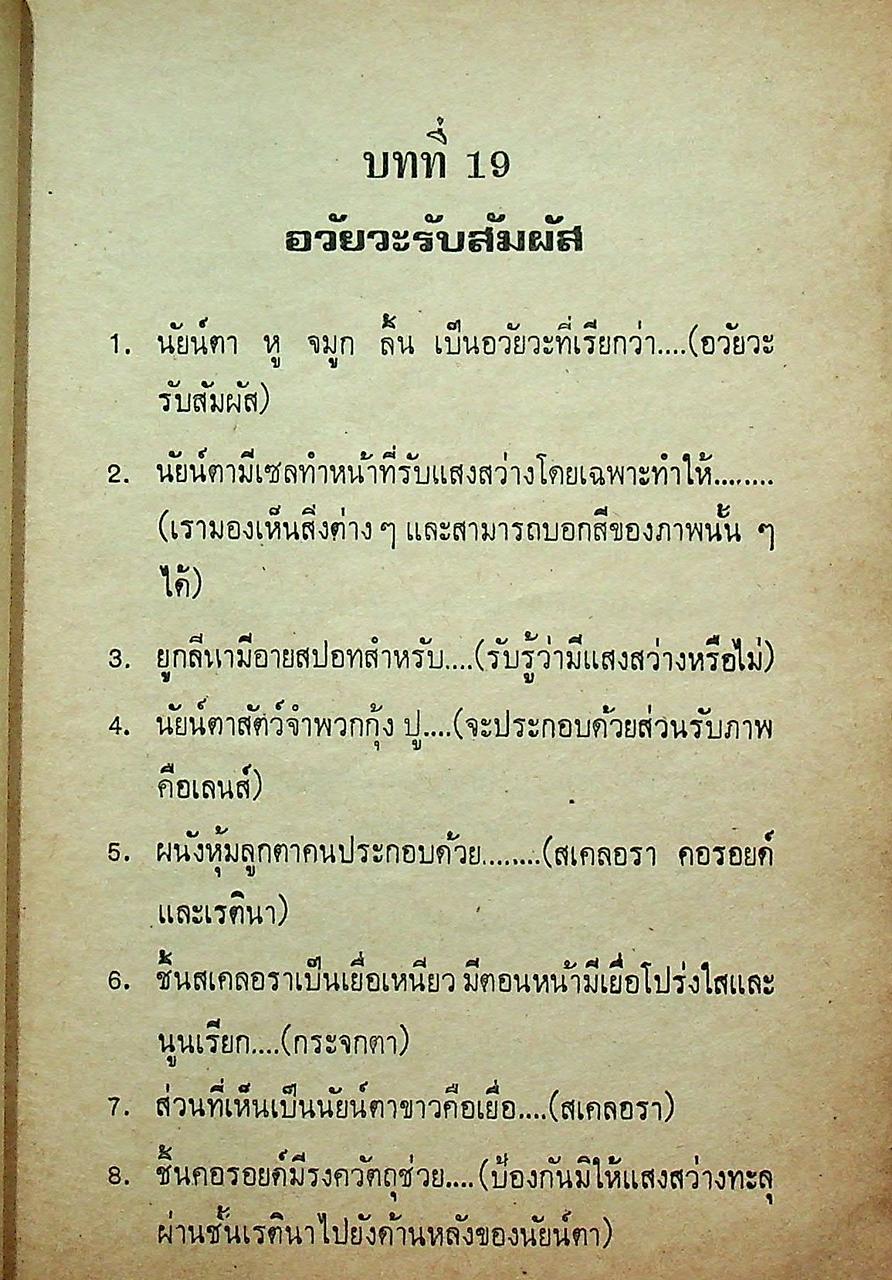 สรุป ถาม-ตอบ ชีววิทยา เล่ม ๓ หลักสูตรใหม่ ของ สสวท. สำหรับ ม.ศ.ปลาย และเข้ามหาวิทยาลัย