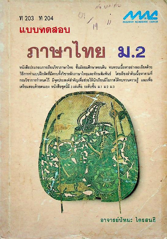 แบบทดสอบ ภาษาไทย ม.2 ท 203 ท 204
