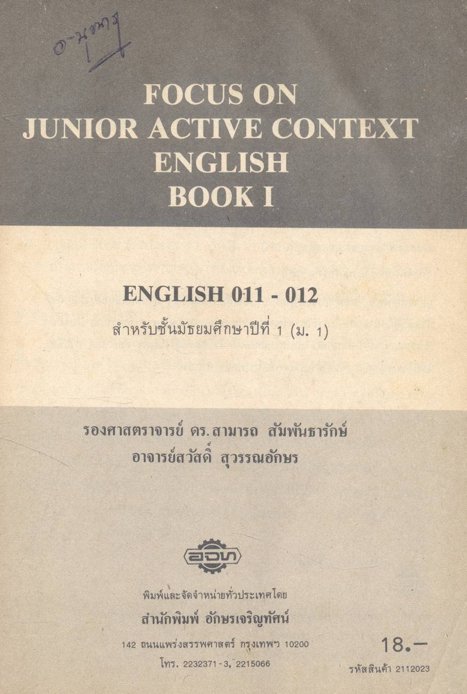FOCUS ON JUNIOR ACTIVE CONTEXT ENGLISH BOOK 1 ชั้นมัธยมศึกษาปีที่ 1 อ 011 - อ 012
