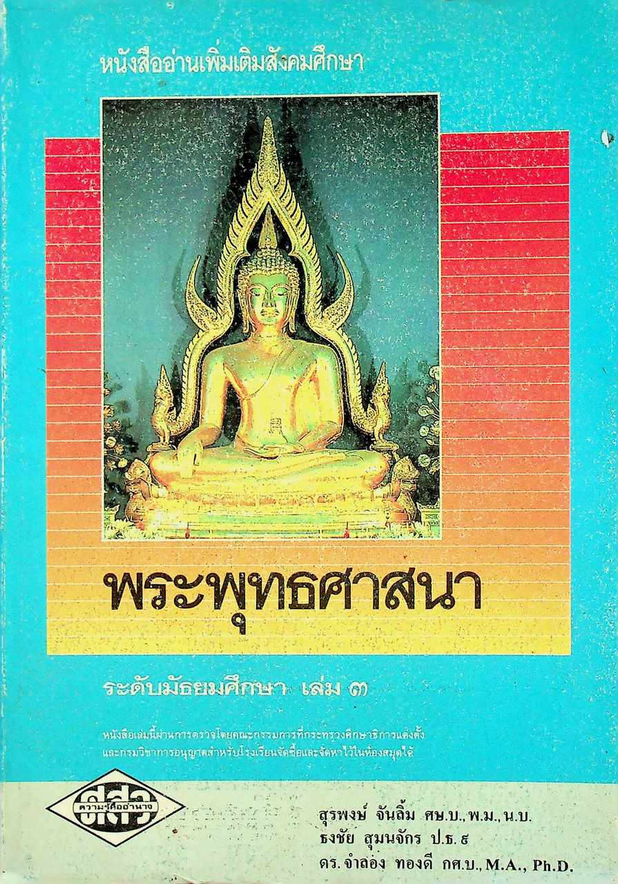 หนังสืออ่านเพิ่มเติมสังคมศึกษา พระพุทธศาสนา ระดับมัธยมศึกษา เล่ม ๓