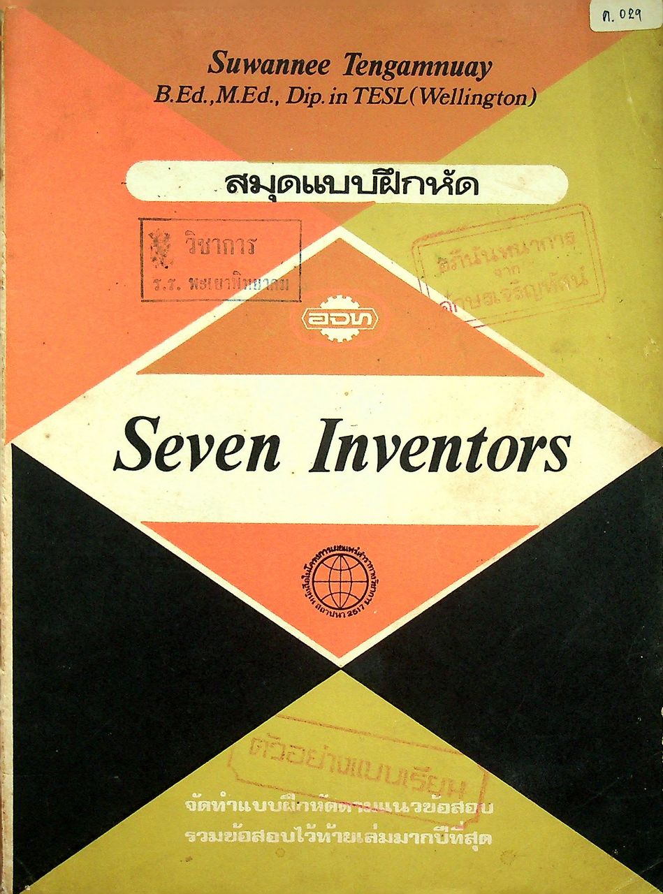 สมุดแบบฝึกหัด Seven Inventors