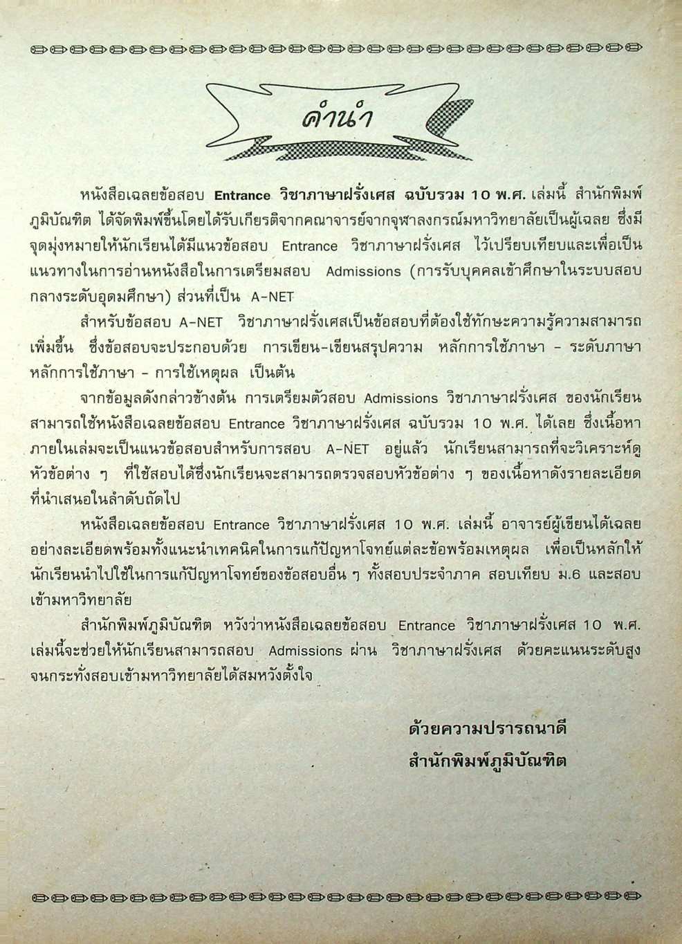 เตรียมสอบ ADMISSIONS ภาษาฝรั่งเศส A-NET