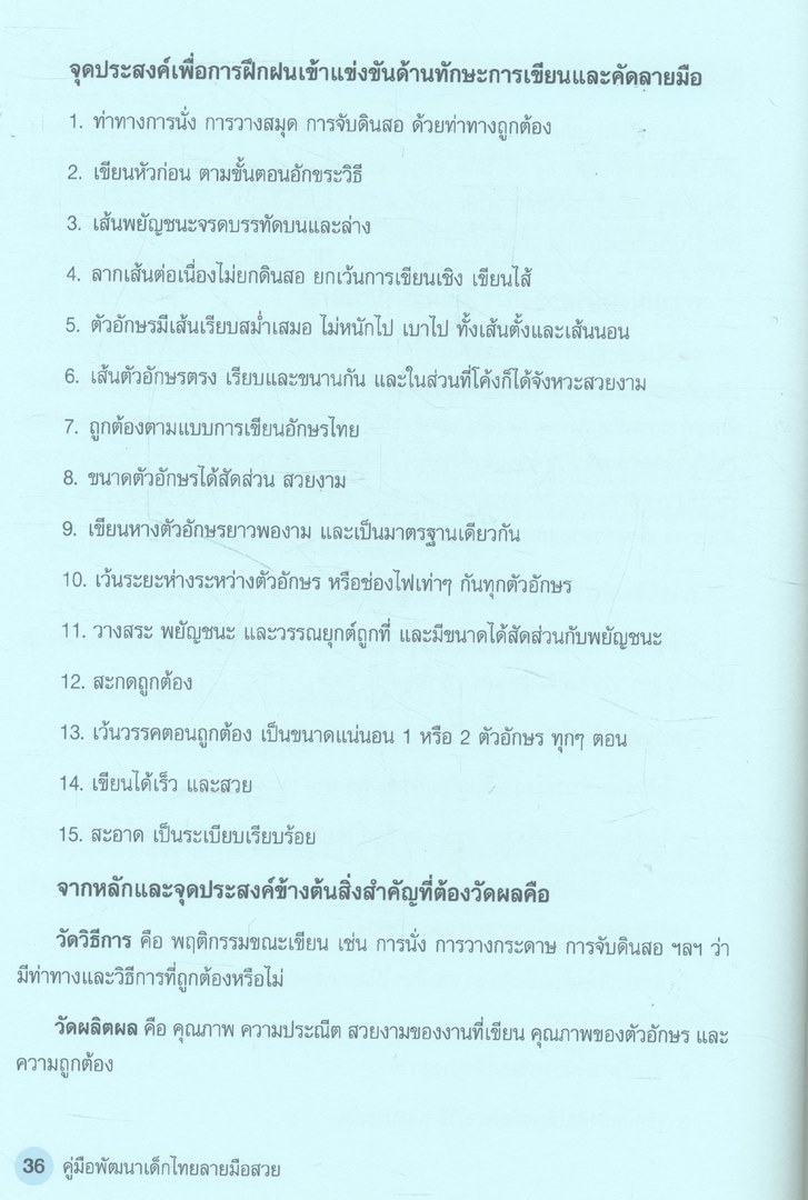 คู่มือพัฒนาเด็กไทยลายมือสวย สำหรับครู ผู้ปกครอง นักเรียน