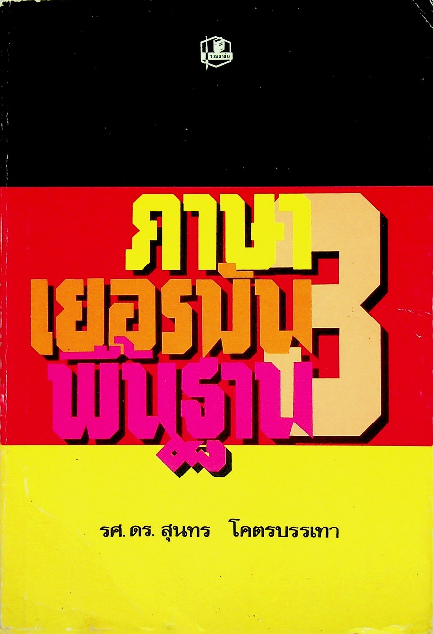 ภาษาเยอรมันพื้นฐาน 3