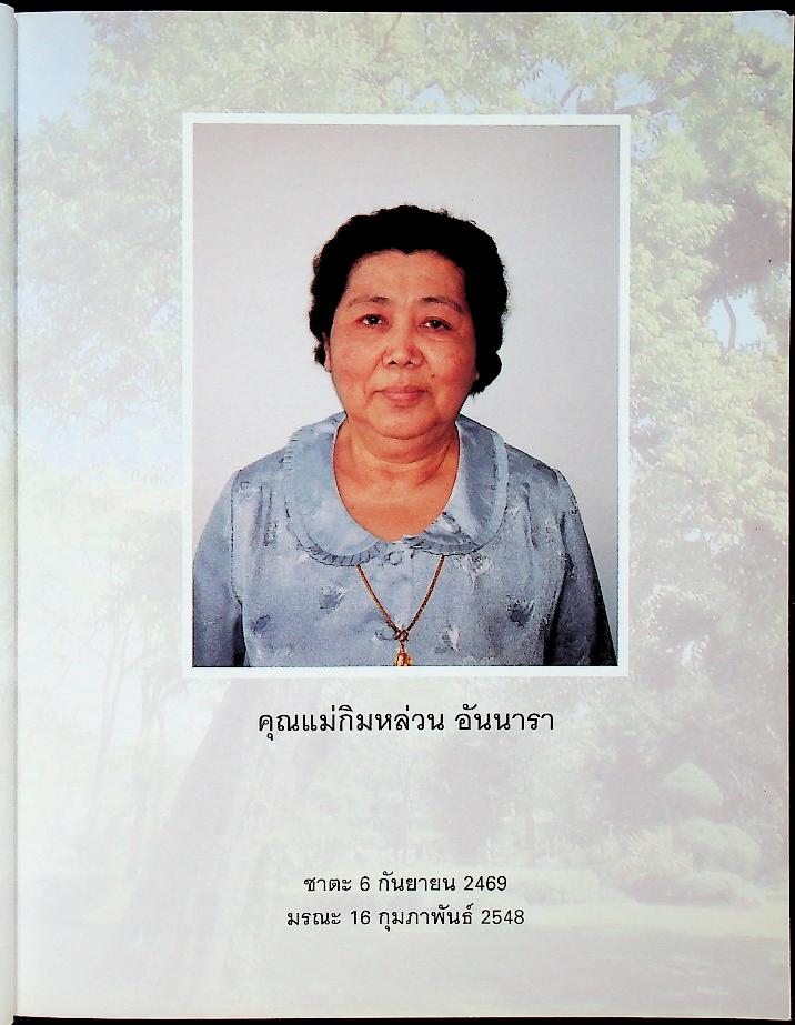 คิดถึง...แม่ คุณแม่กิมหล่วน อันนารา : ตำนาน..ฮวงจุ้ย