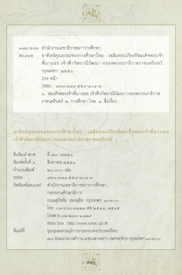 อาทิตย์คุณธรรมของการศึกษาไทย เฉลิมพระเกียรติสมเด็จพระเจ้าพี่นางเธอ เจ้าฟ้ากัลยาณิวัฒนา กรมหลวงนราธิวาสราชนครินทร์
