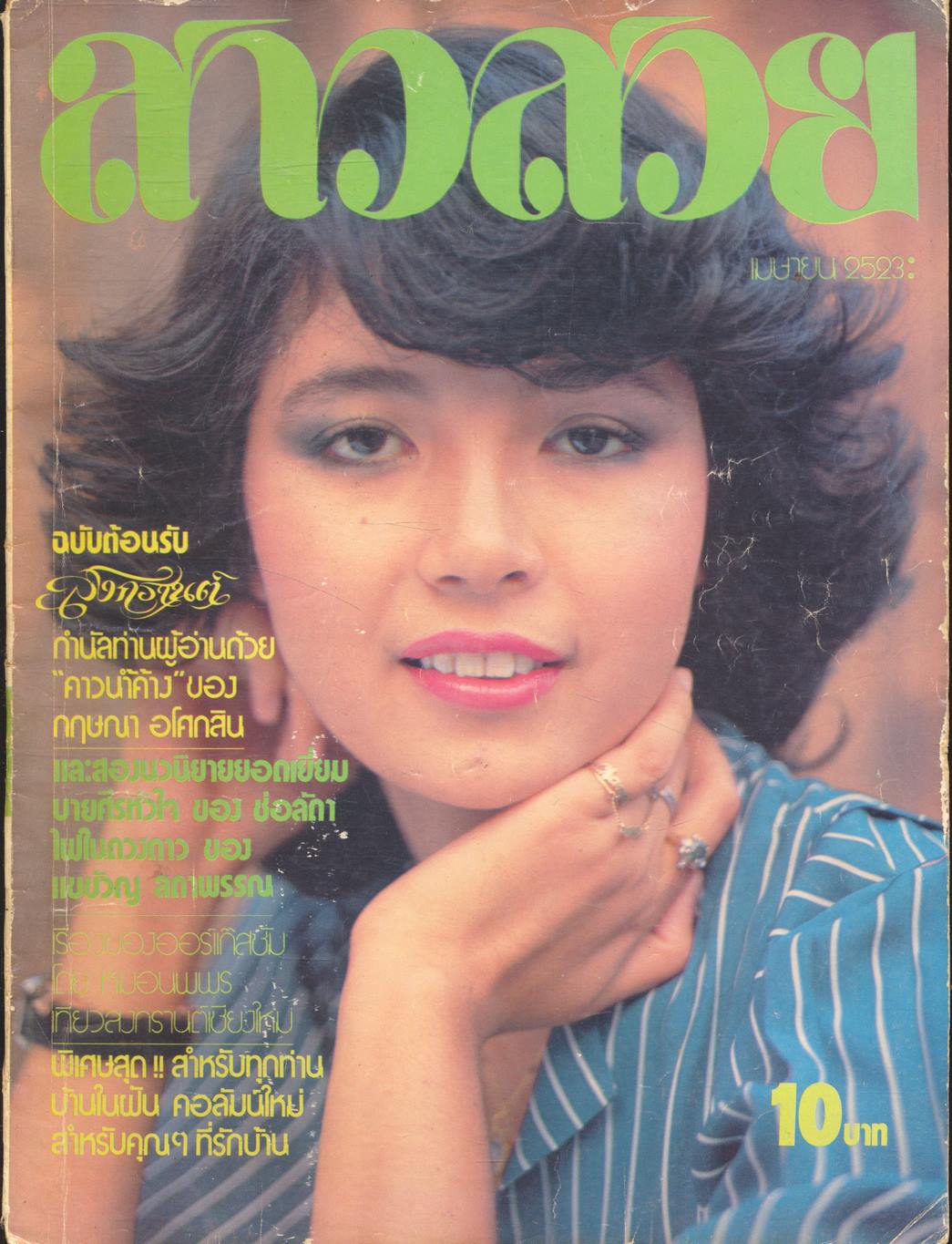 นิตยสารสาวสวย ปีที่5 ฉบับที่58 พ.ศ 2523 คุณปาหนัน ณ พัทลุง แสดงแบบปก