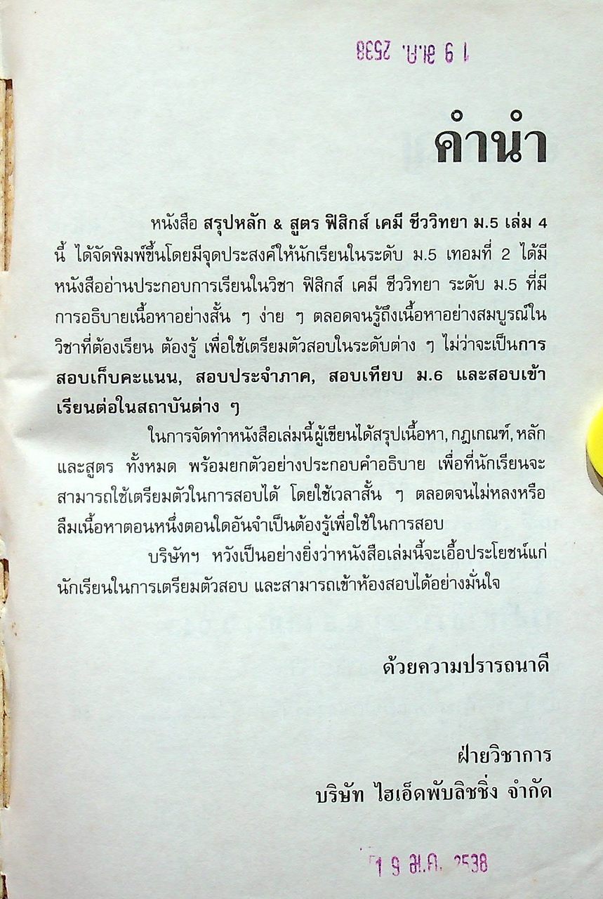 สรุปหลัก & สูตร ฟิสิกส์ เคมี ชีววิทยา ม.5 เล่ม 4 ว 023 , ว 033 , ว 043