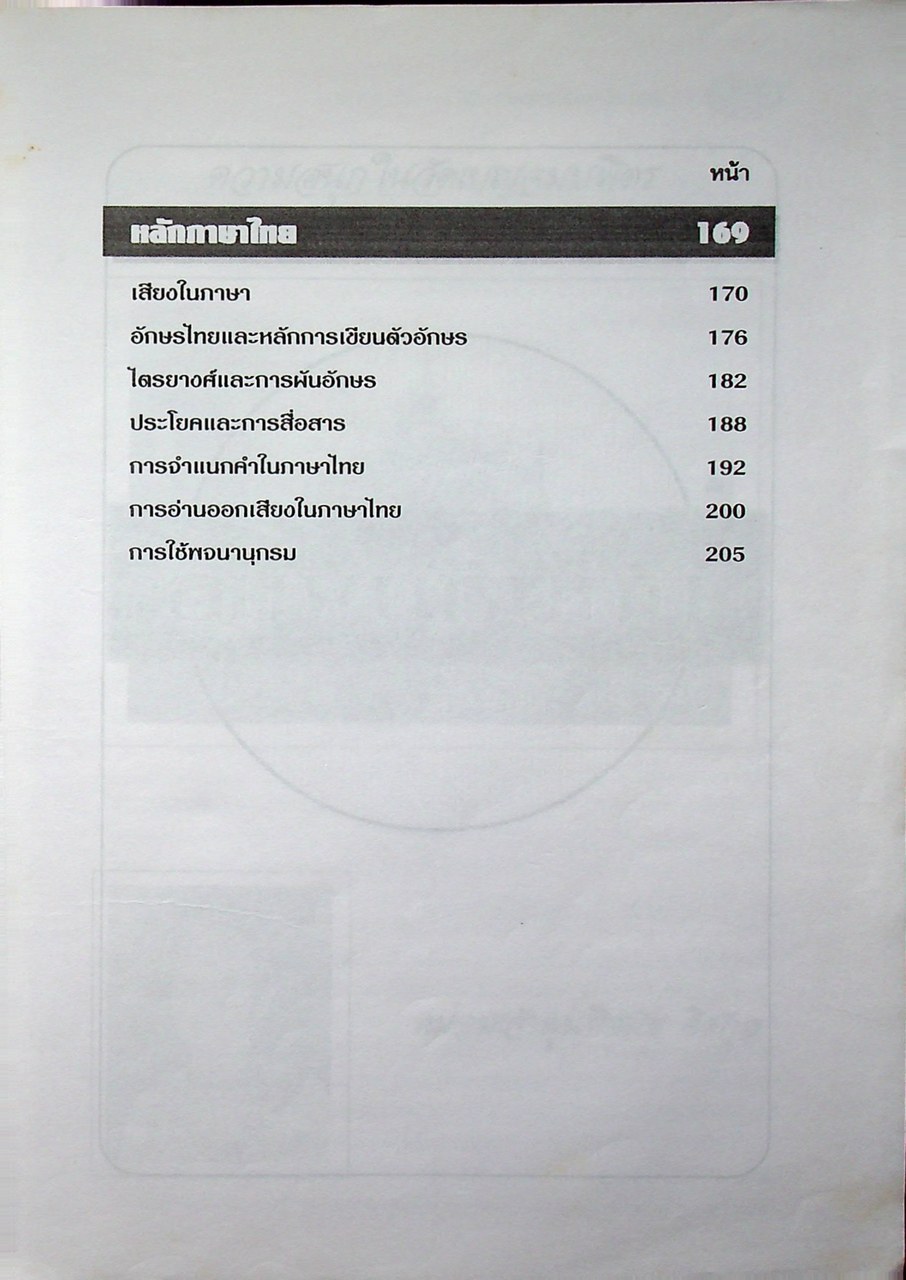 คู่มือภาษาไทย ชั้นมัธยมศึกษาปีที่ 1 ท 101, ท 102