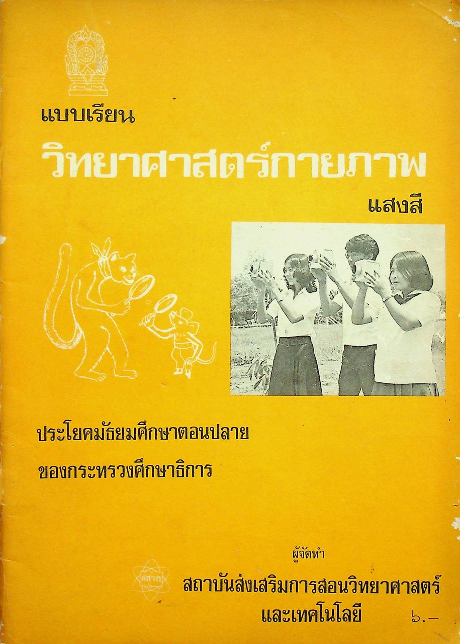 แบบเรียนวิทยาศาสตร์กายภาพ แสงสี ประโยคมัธยมศึกษาตอนปลาย ของกระทรวงศึกษาธิการ