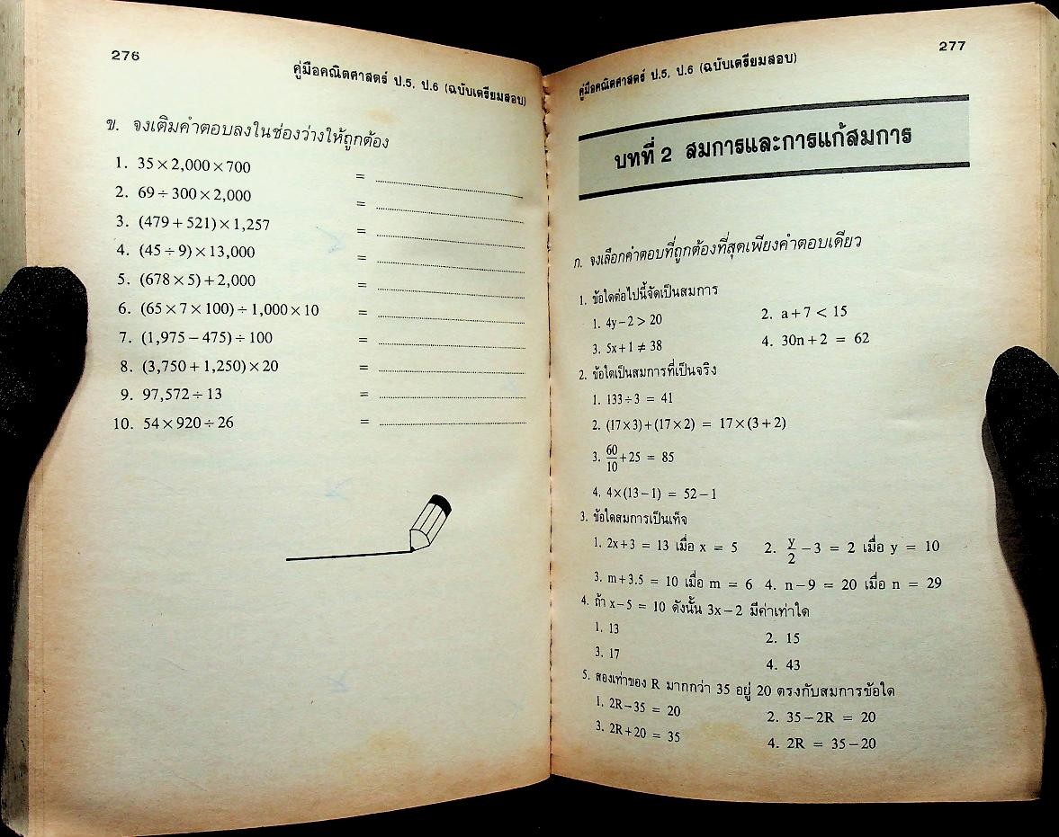 คู่มือ คณิตศาสตร์ ป.5 ป.6 (ฉบับเตรียมสอบ)