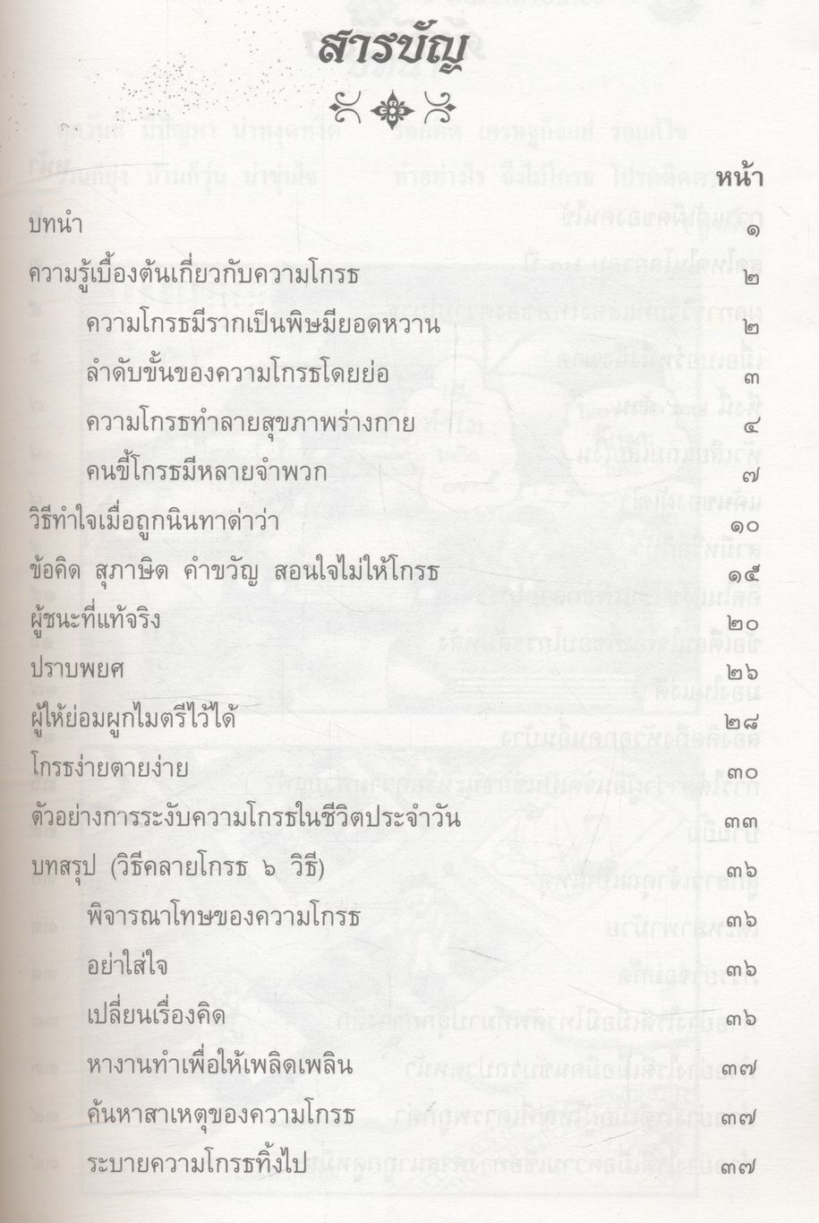 มนต์คลายโกรธ EASY WAYS TO EASE ANGER (ฉบับภาษาไทย และ ภาษาอังกฤษ)