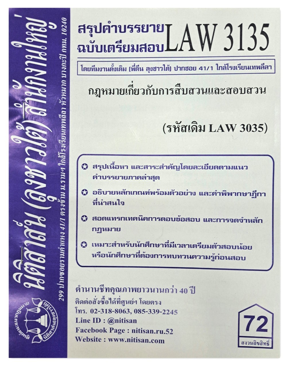 สรุปคำบรรยาย LAW 3135 (LAW 3035) การสืบสวนและสอบสวน จัดทำโดย นิติสาส์น ลุงชาวใต้
