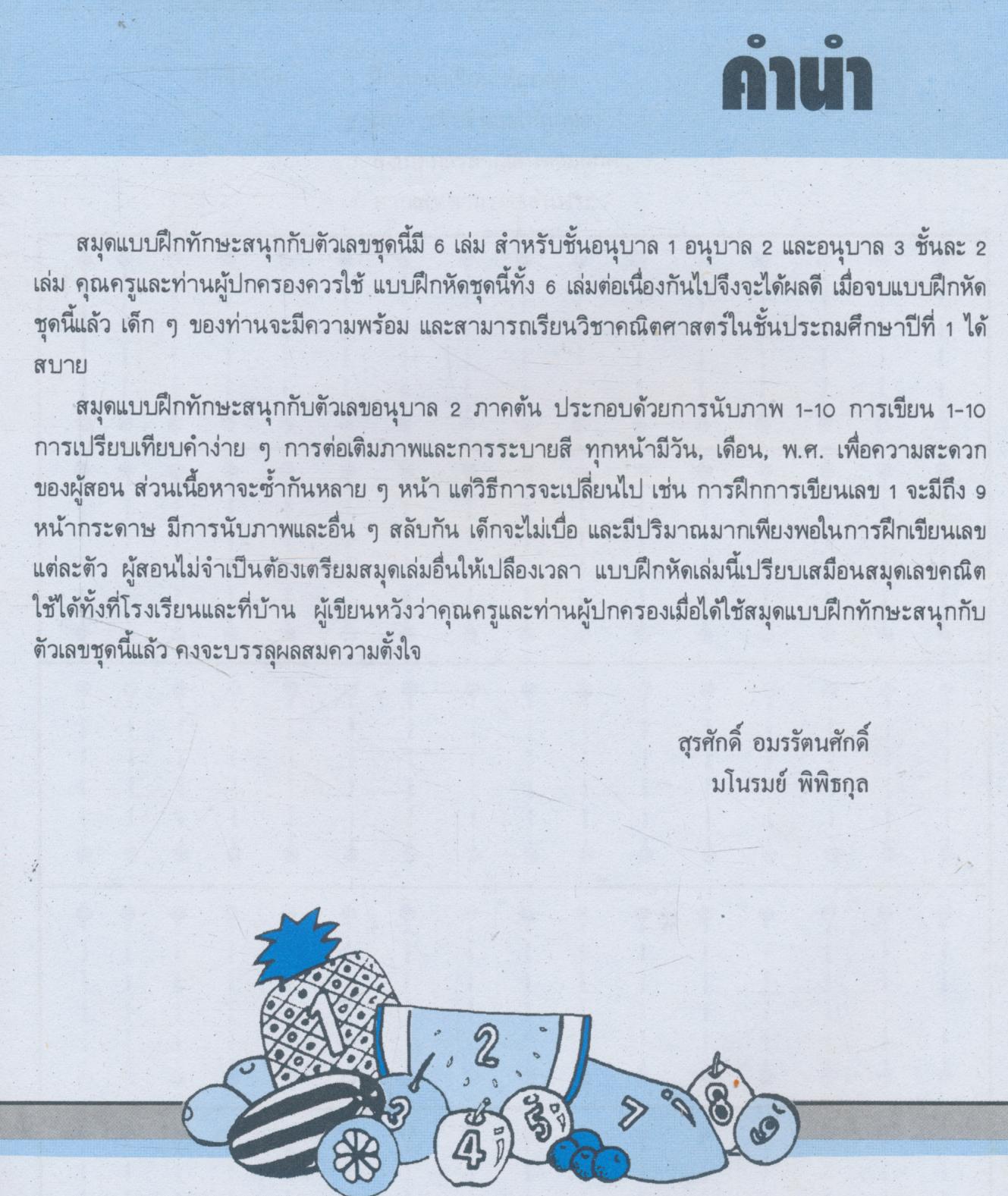 สมุดแบบฝึกทักษะ สนุกกับตัวเลข อนุบาล 2 ภาคต้น