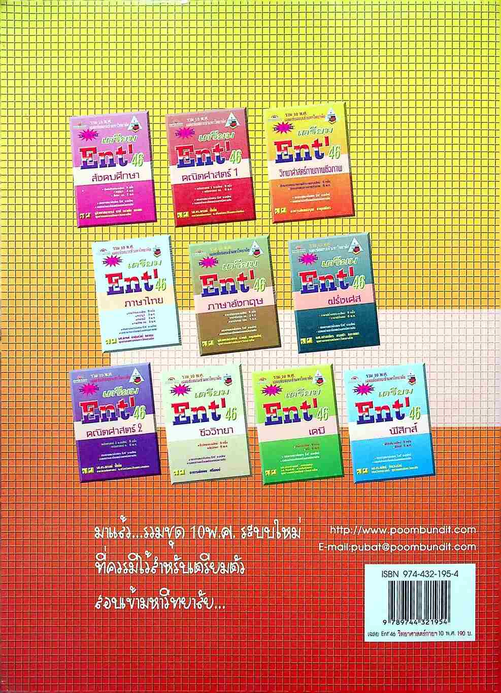 เฉลยข้อสอบเข้ามหาวิทยาลัย รวม 10 พ.ศ. เตรียม Ent'46 วิทยาศาสตร์กายภาพชีวภาพ