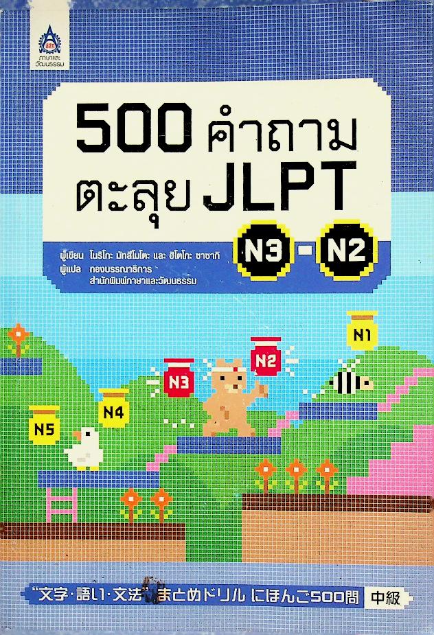 500 คำถามตะลุย JLPT N3-N2 (ภาษาญี่ปุ่น)