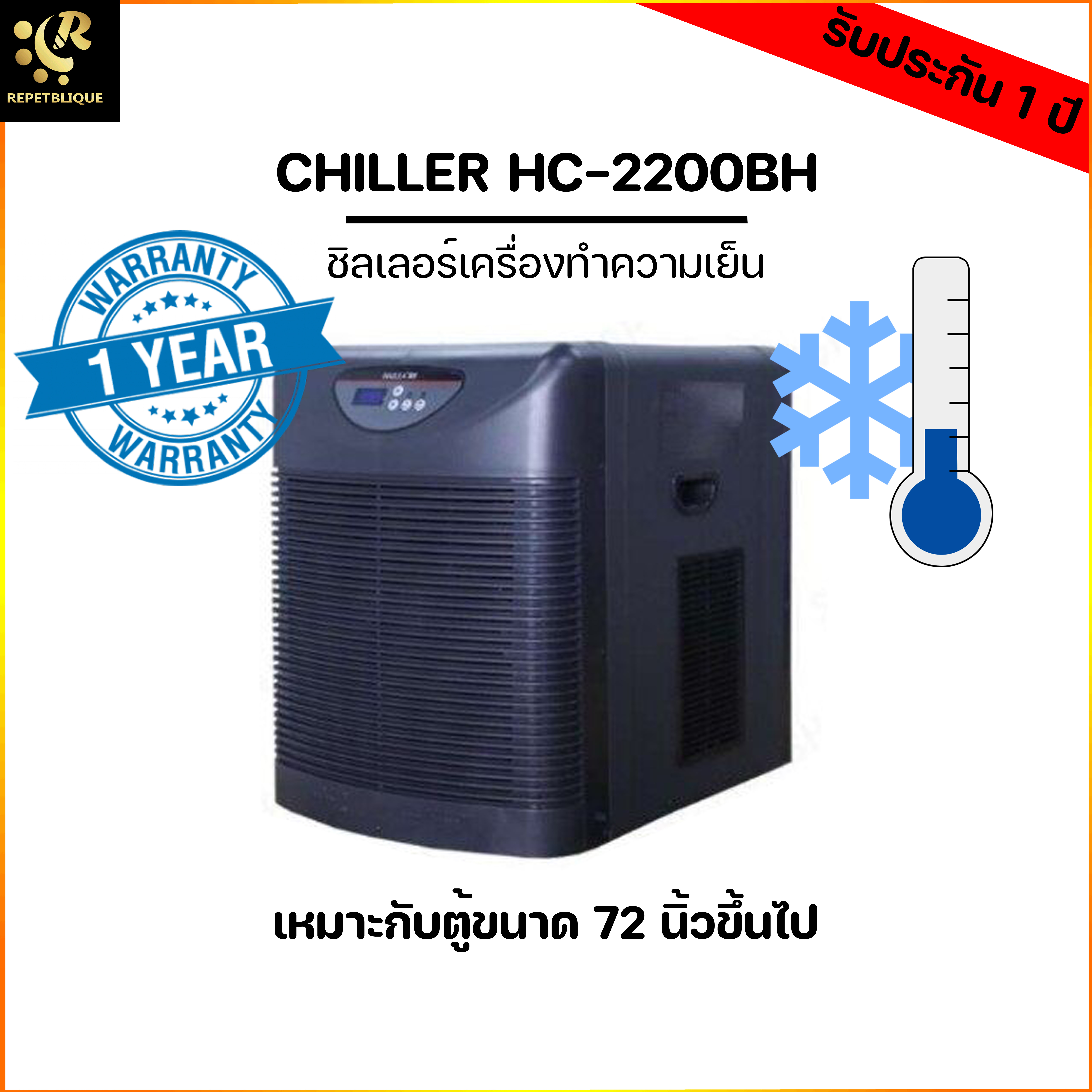 HAILEA 2200-BH ชิลเลอร์ อุปกรณ์ทำความเย็นสำหรับตู้ปลา เสียงเงียบ เครื่องทำความเย็น Chiller คอยด์ อุปกรณ์ทำความเย็น 2200-BH
