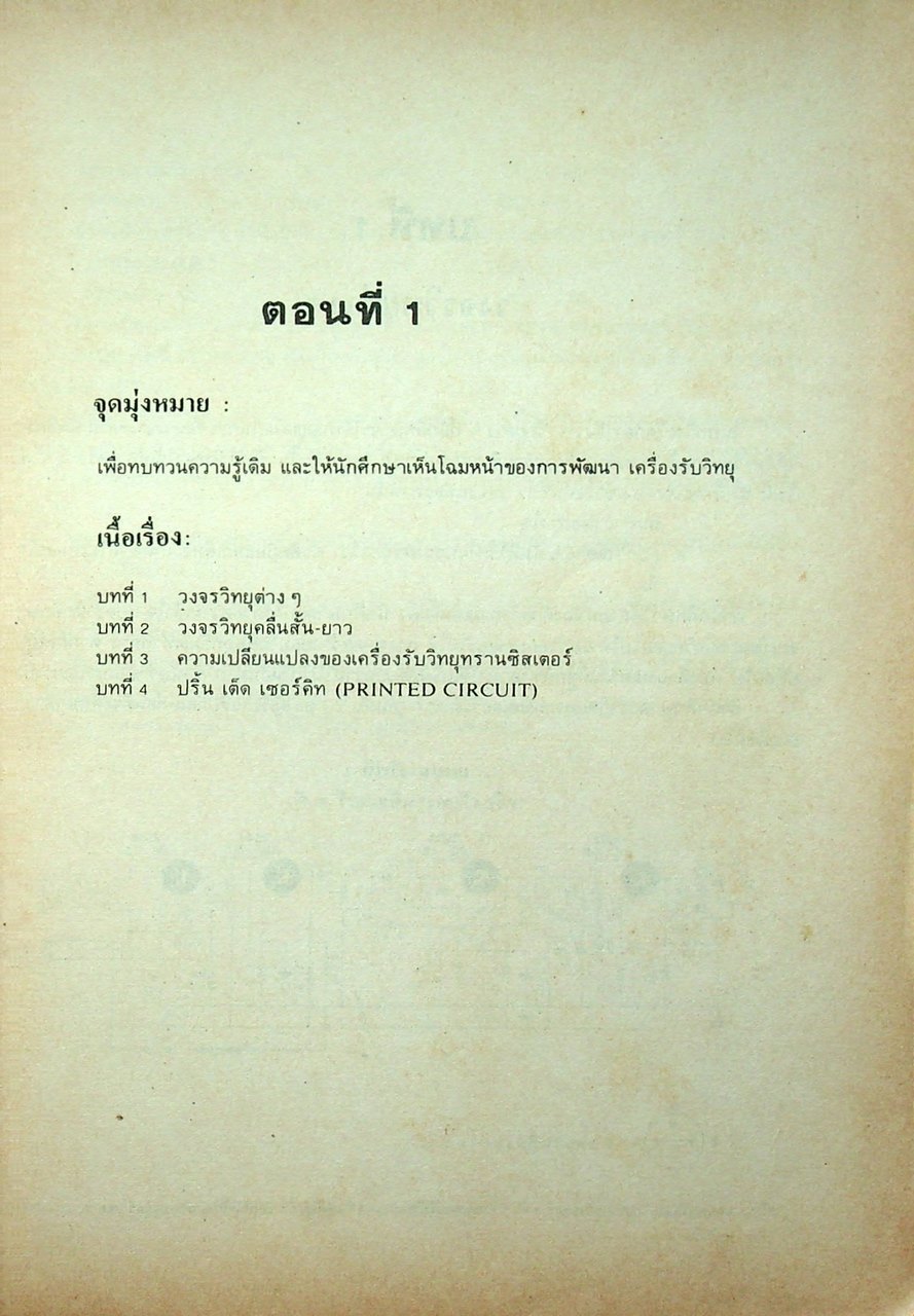 ตำราซ่อมสร้างวิทยุทรานซิสเตอร์