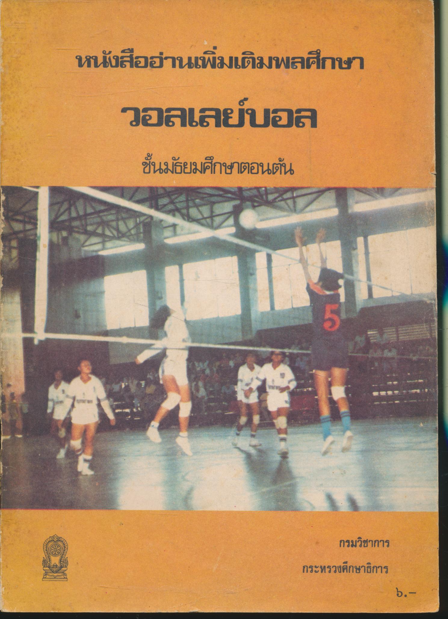 หนังสืออ่านเพิ่มเติมพลศึกษา วอลเลย์บอล ชั้นมัธยมศึกษาตอนต้น