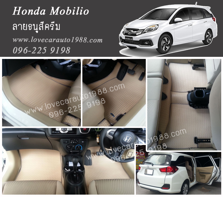 ผ้ายางปูพื้นรถยนต์ ลายธนูสีครีม Honda Mobilio