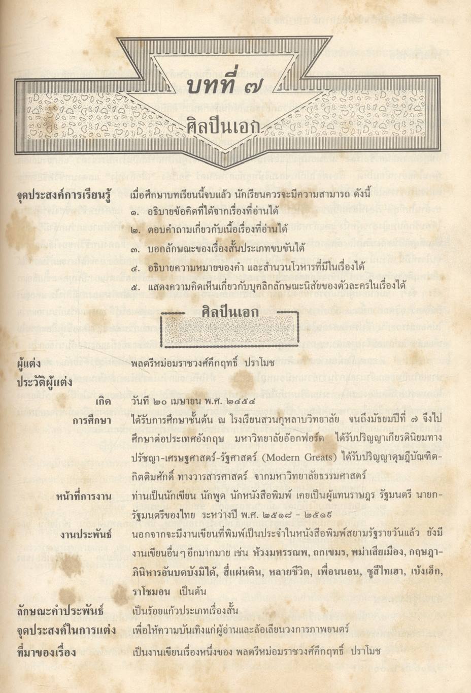 หนังสือชุดเสริมประสบการณ์ ภาษาไทย ชั้นมัธยมศึกษาปีที่ ๒ ท ๒๐๓ ท ๒๐๔ ทักษสัมพันธ์ หลักภาษาไทย (ไม่มีเฉลยในเล่ม)