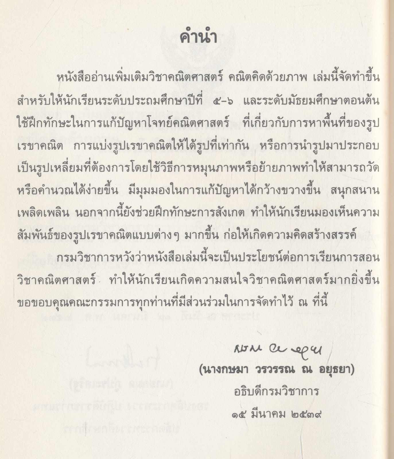 หนังสืออ่านเพิ่มเติมวิชาคณิตศาสตร์ คณิตคิดด้วยภาพ ระดับประถมศึกษา และ มัธยมศึกษาตอนต้น