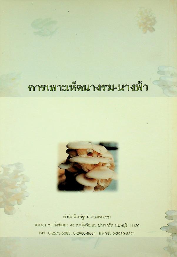 การเพาะเห็ดนางรม-นางฟ้า