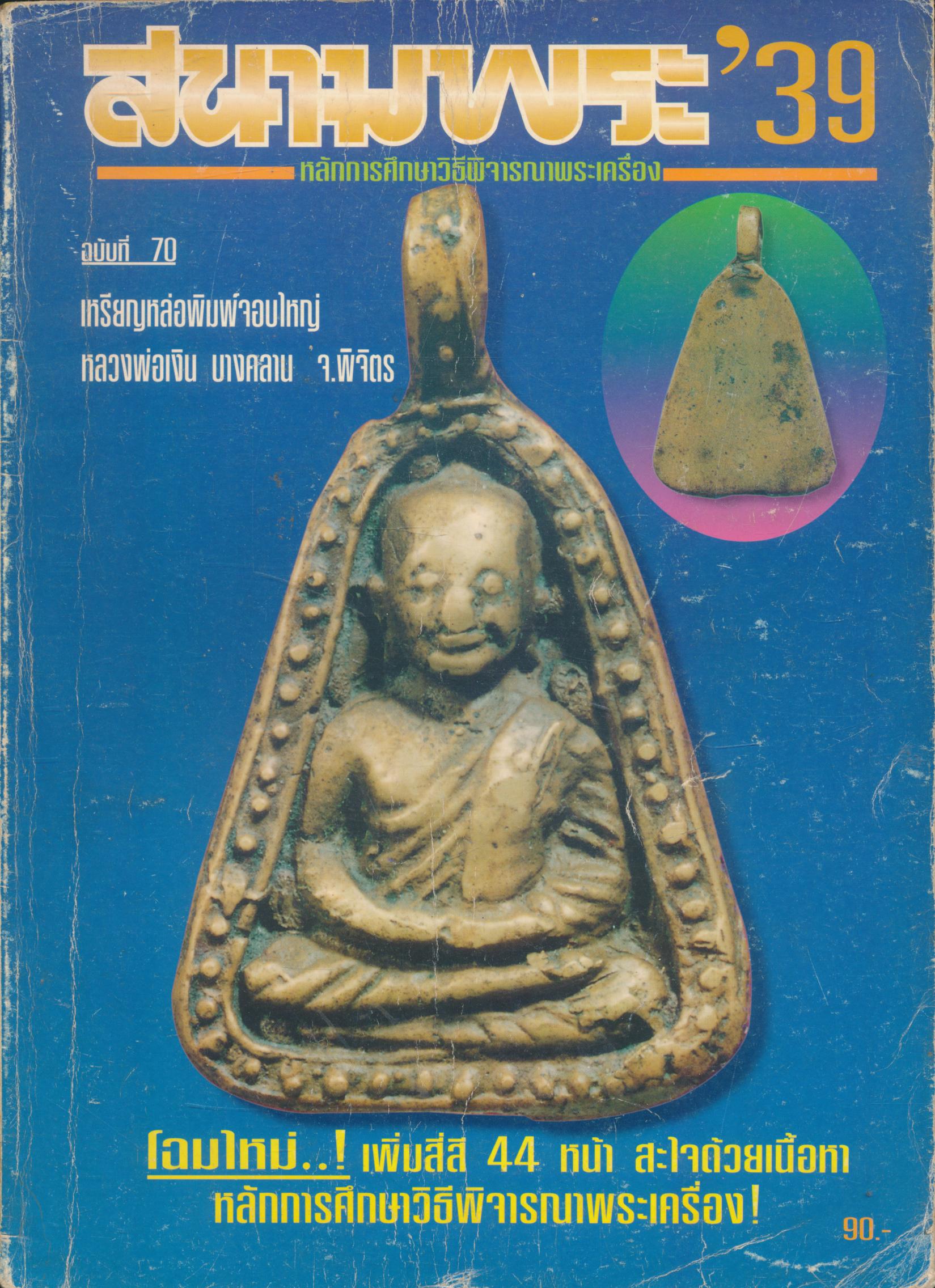 สนามพระ'39 หลักการศึกษาวิธีพิจารณาพระเครื่อง ฉบับที่ 70