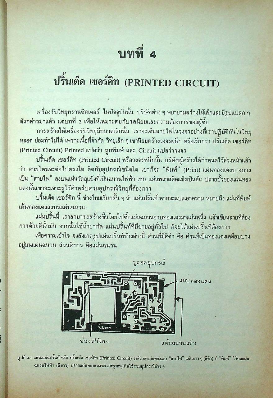ตำราซ่อมสร้างวิทยุทรานซิสเตอร์