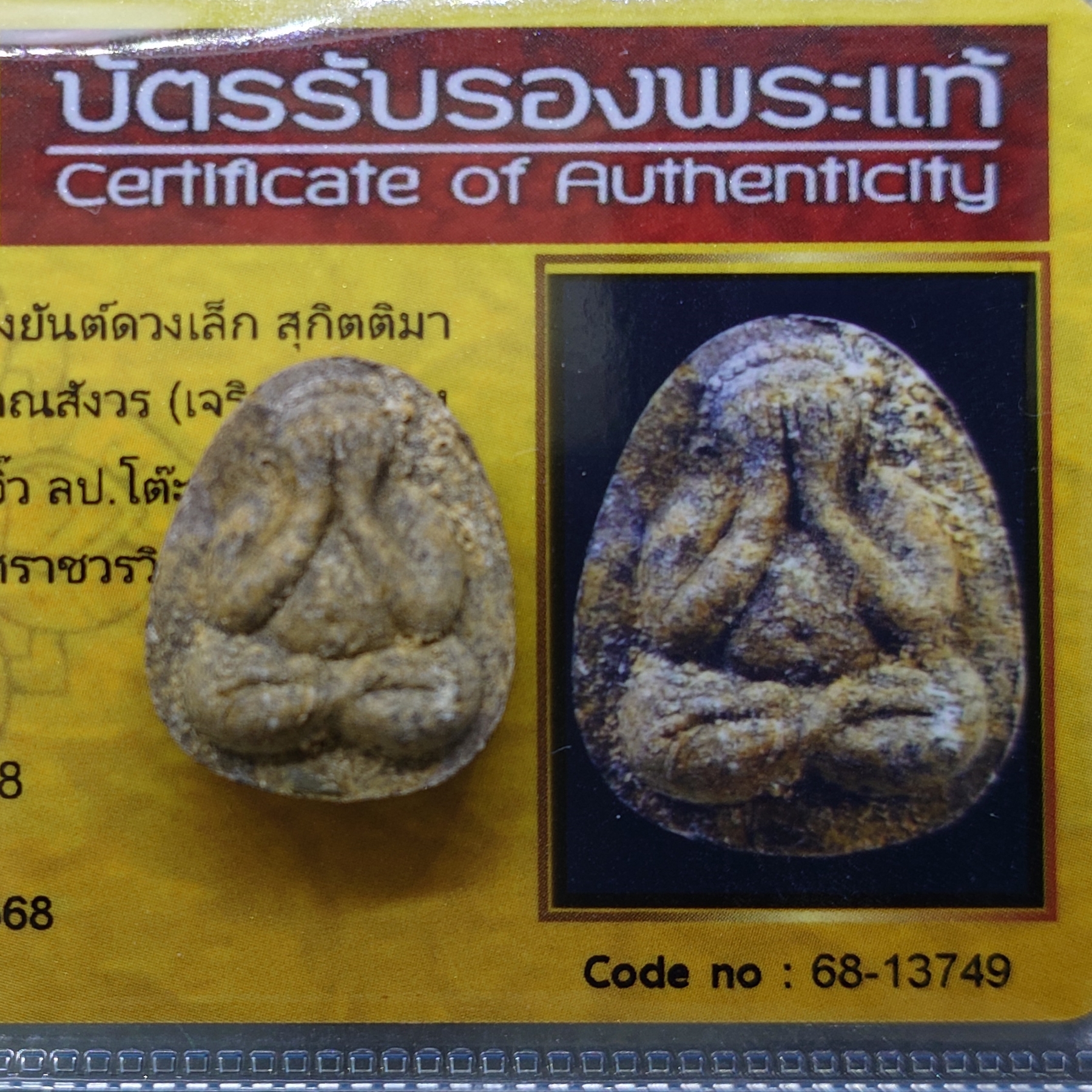 พระปิดตา หลังยันต์ดวงเล็ก หลวงปู่โต๊ะปลุกเสก เนื้อผงใบลานแก่ตังอิ๊ว สมเด็จพระญาณสังวร (เจริญ) วัดบวรนิเวศวิหาร ปี2523 พร้อมบัตรรับรองพระแท้