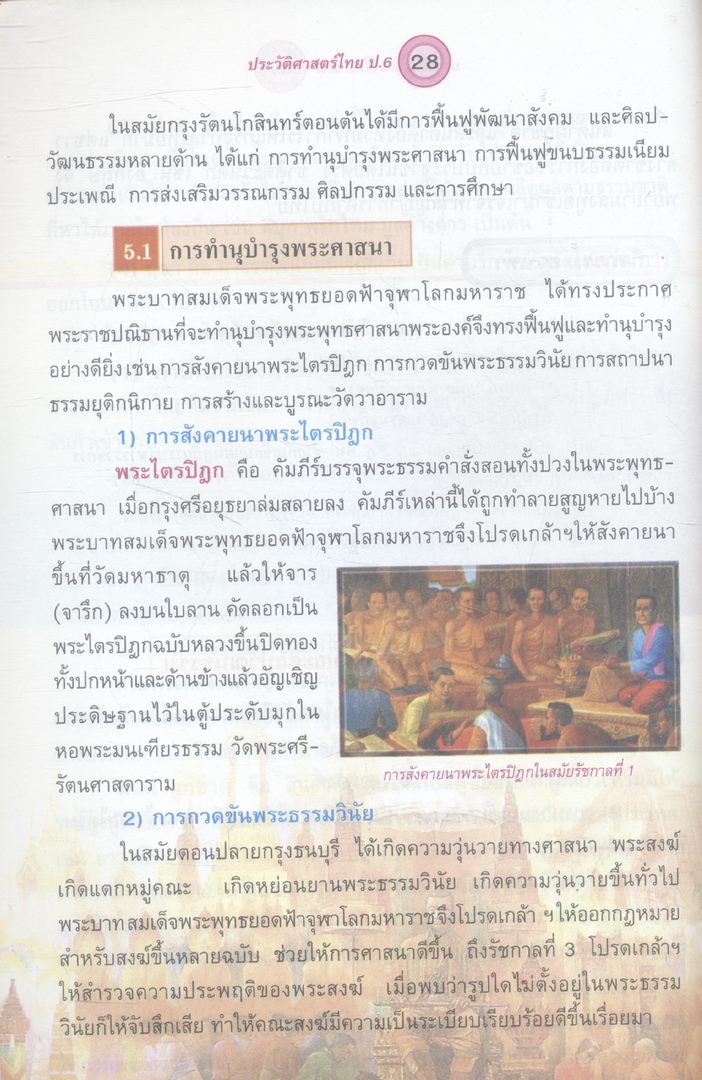 หนังสือเรียนสร้างเสริมประสบการณ์ชีวิต ประวัติศาสตร์ไทย ชั้นประถมศึกษาปีที่ ๖