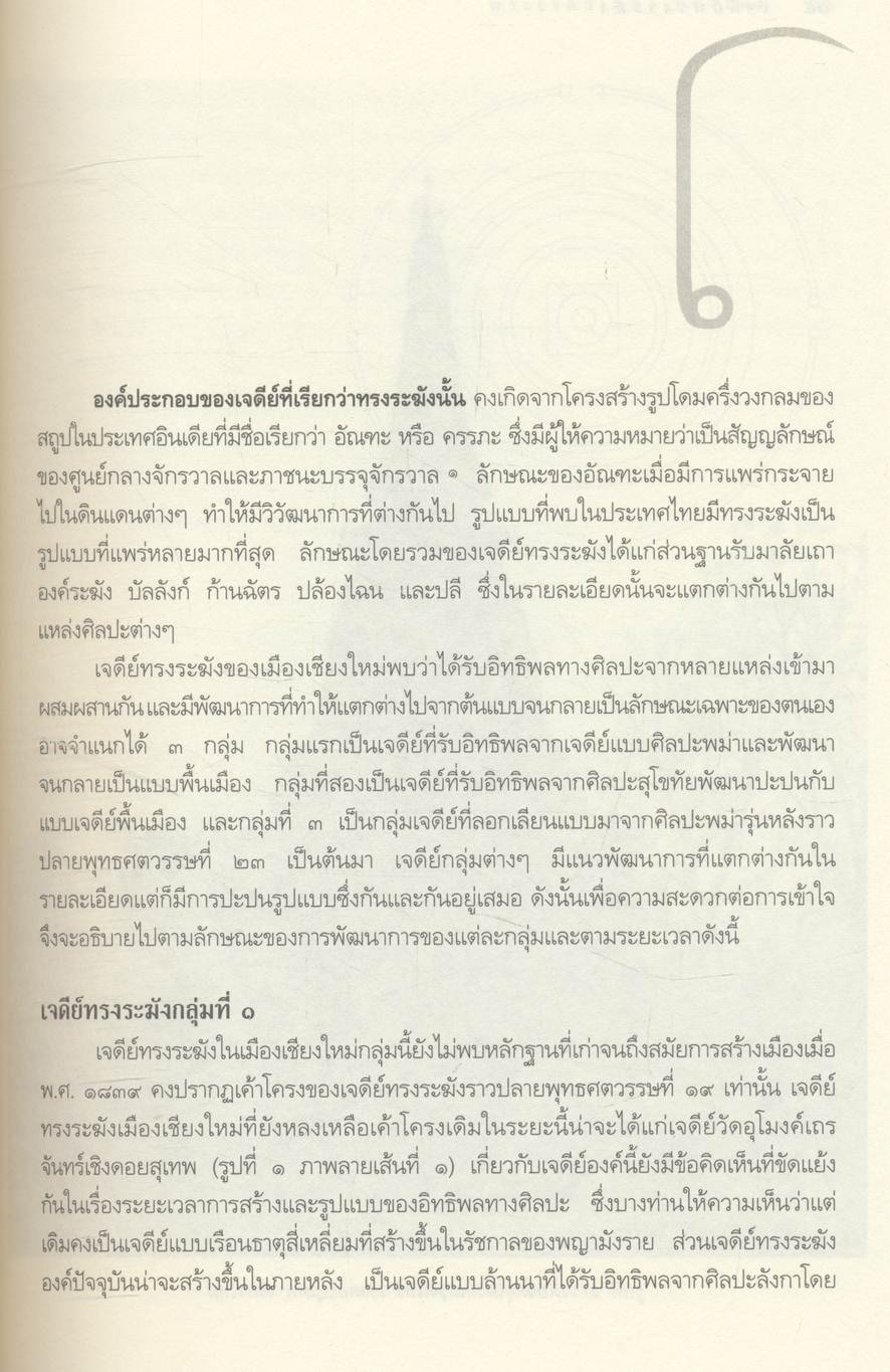 พระเจดีย์เมืองเชียงใหม่