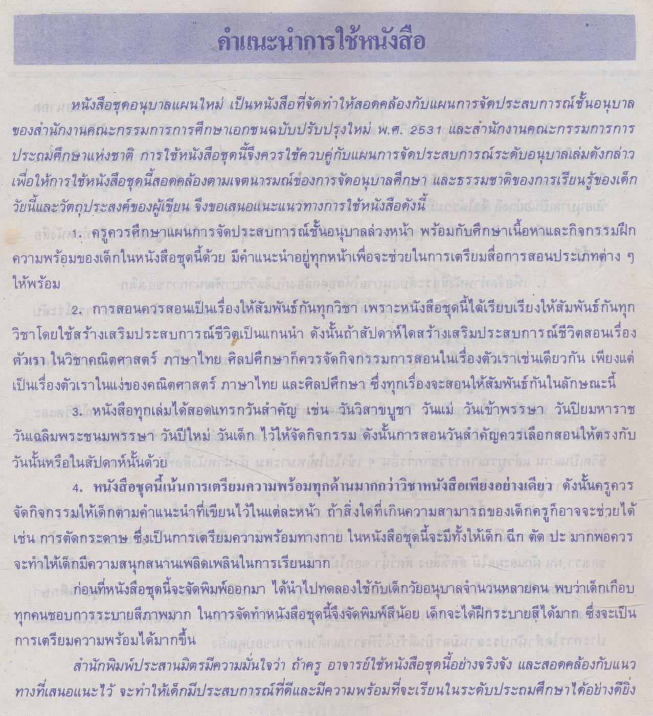 ชุดอนุบาลแผนใหม่ สร้างเสริมประสบการณ์ชีวิต ชั้นอนุบาลปีที่ 2 เล่ม 1