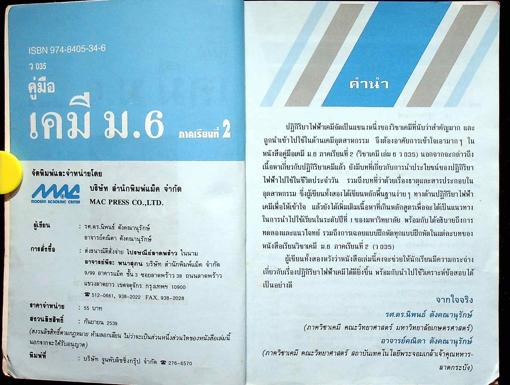 คู่มือ เคมี ม.6 ภาคเรียนที่ 2 ว 035