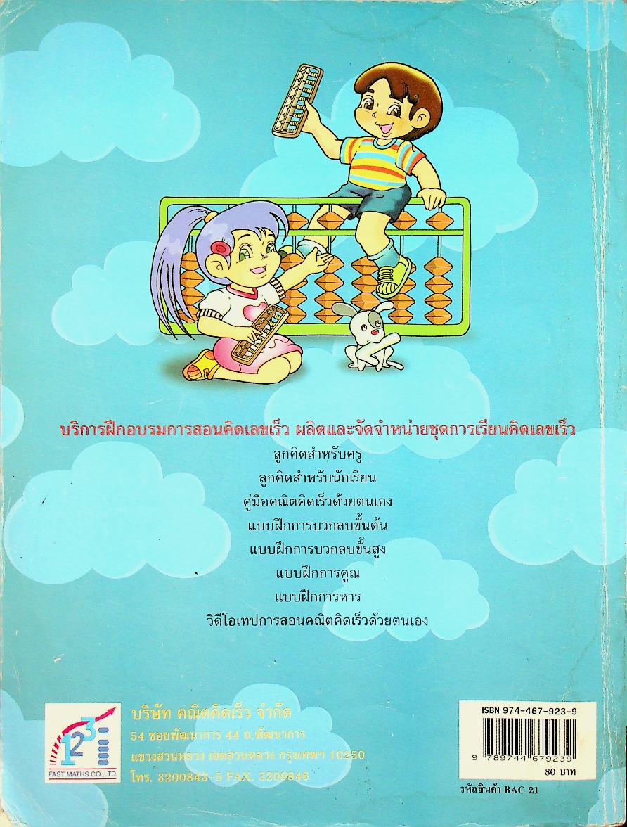 คู่มือ คณิตคิดเร็ว ด้วยลูกคิดญี่ปุ่น การบวก ลบ คูณ หาร และการคิดเลขเร็ว
