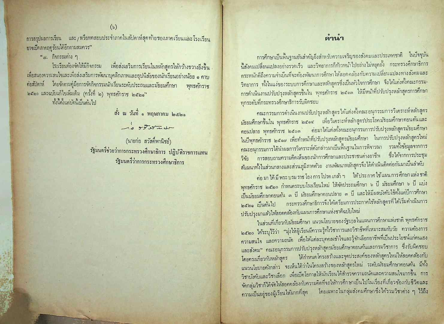 หลักสูตรมัธยมตอนต้น พุทธศักราช ๒๕๒๑