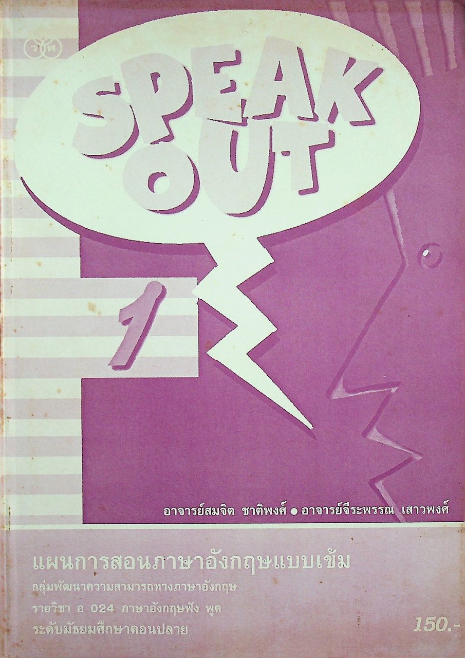 แผนการสอนภาษาอังกฤษ รายวิชา อ 024 ภาษาอังกฤษฟัง พูด SPEAK OUT 1 ระดับมัธยมศึกษาตอนปลาย