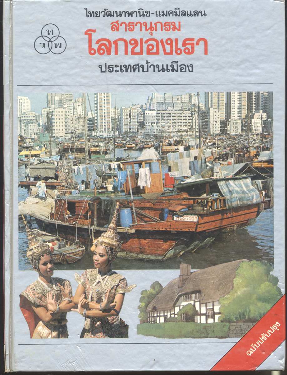สารานุกรม โลกของเรา เล่ม 8 ประเทศบ้านเมือง